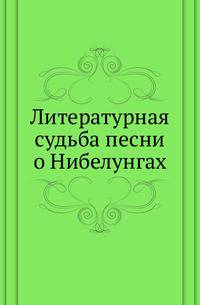 Литературная судьба песни о Нибелунгах.