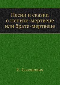 Песни и сказки о женихе-мертвеце или брате-мертвеце.