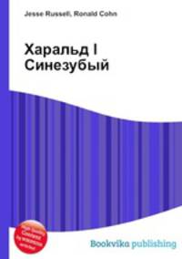 Харальд I Синезубый