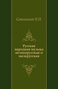 Русская народная музыка великорусская и малорусская.