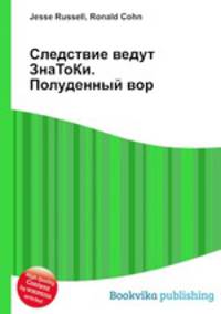 Следствие ведут ЗнаТоКи. Полуденный вор