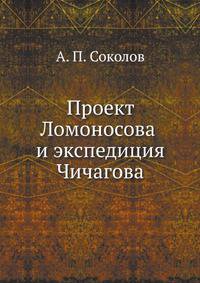 Проект Ломоносова и экспедиция Чичагова .