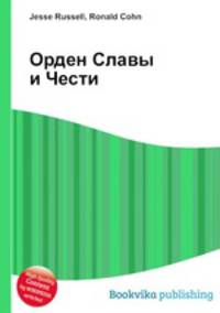 Орден Славы и Чести