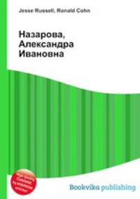 Назарова, Александра Ивановна