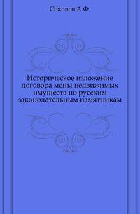 Историческое изложение договора мены недвижимых имуществ по русским законодательным памятникам.