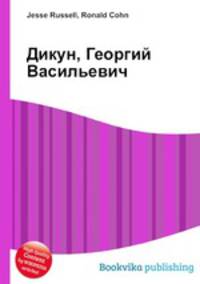 Дикун, Георгий Васильевич