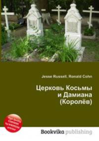 Церковь Косьмы и Дамиана (Королёв)