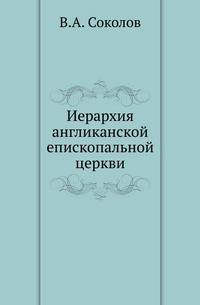 Иерархия англиканской епископальной церкви.