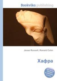 Хафра