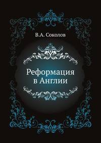 Реформация в Англии. .