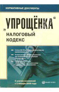 "Упрощенка" налоговый кодекс