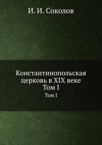 Константинопольская церковь в XIX веке. Том I