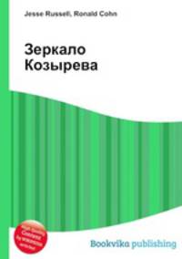 Зеркало Козырева