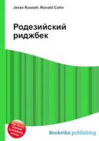 Родезийский риджбек
