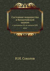 Состояние монашества в Византийской церкви с половины IX до начала XIII века .