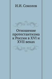 Отношение протестантизма к России в XVI и XVII веках.