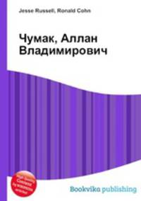 Чумак, Аллан Владимирович