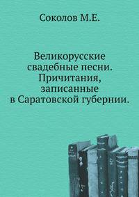 Великорусские свадебные песни. Причитания, записанные в Саратовской губернии.