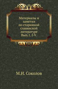Материалы и заметки по старинной славянской литературе. Выпуск 1. I-V