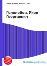 Гололобов, Яков Георгиевич