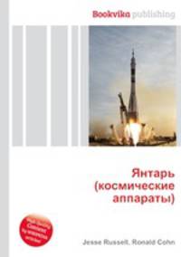 Янтарь (космические аппараты)