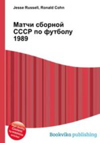 Матчи сборной СССР по футболу 1989