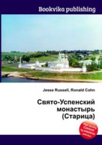 Свято-Успенский монастырь (Старица)