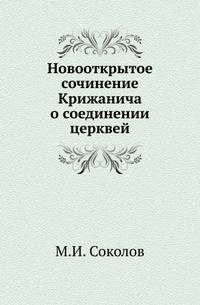 Новооткрытое сочинение Крижанича о соединении церквей.