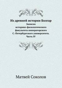 Из древней истории Болгар.. Записки историко-филологического факультета императорского С.-Петербургского университета. Часть IV