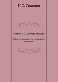 Раскол в Саратовском крае. Опыт исследования по неизданным материалам.