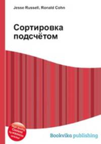Сортировка подсчётом