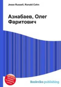 Азнабаев, Олег Фаритович