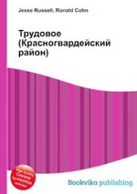 Трудовое (Красногвардейский район)