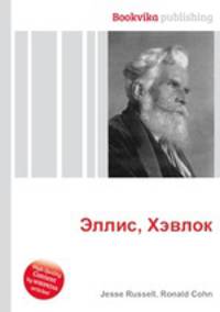Эллис, Хэвлок