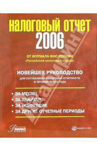 Налоговый отчет - 2006