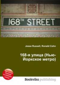 168-я улица (Нью-Йоркское метро)