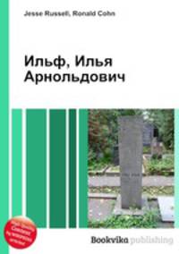 Ильф, Илья Арнольдович
