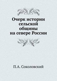 Очерк истории сельской общины на севере России.
