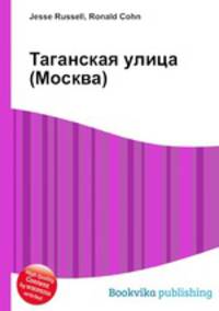 Таганская улица (Москва)