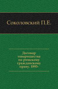 Договор товарищества по римскому гражданскому праву. 1893-