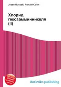 Хлорид гексаамминникеля(II)