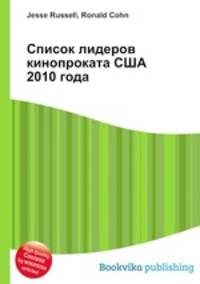 Список лидеров кинопроката США 2010 года