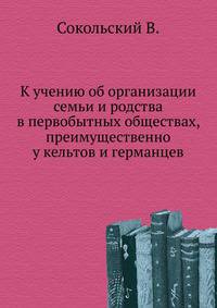 К учению об организации семьи и родства в первобытных обществах, преимущественно у кельтов и германцев.