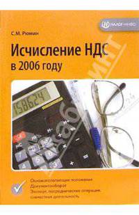 Исчисление НДС в 2006 году