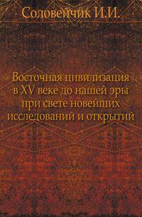 Восточная цивилизация в XV веке до нашей эры при свете новейших исследований и открытий.