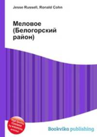 Меловое (Белогорский район)