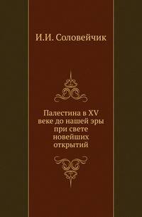 Палестина в XV веке до нашей эры при свете новейших открытий.