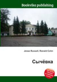Сычёвка