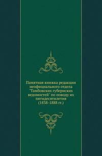 Памятная книжка редакции неофициального отдела "Тамбовских губернских ведомостей" по поводу их пятидесятилетия (1838-1888 гг.).
