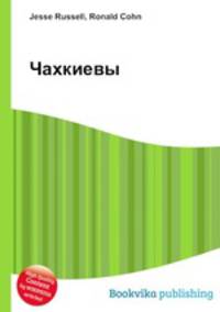Чахкиевы